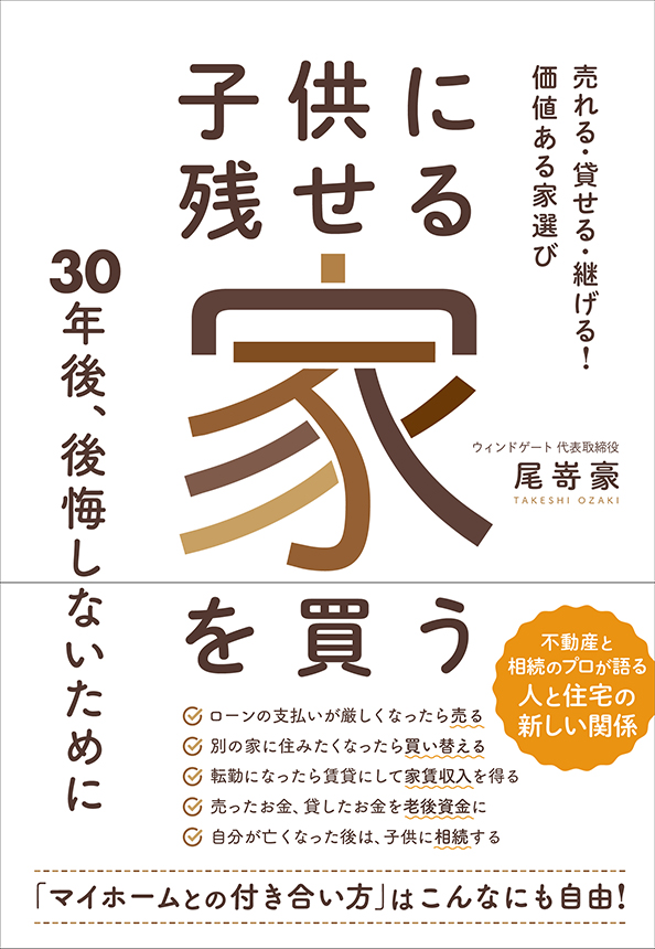 著書『子供に残せる家を買う 売れる・貸せる・継げる！ 価値ある家選び』